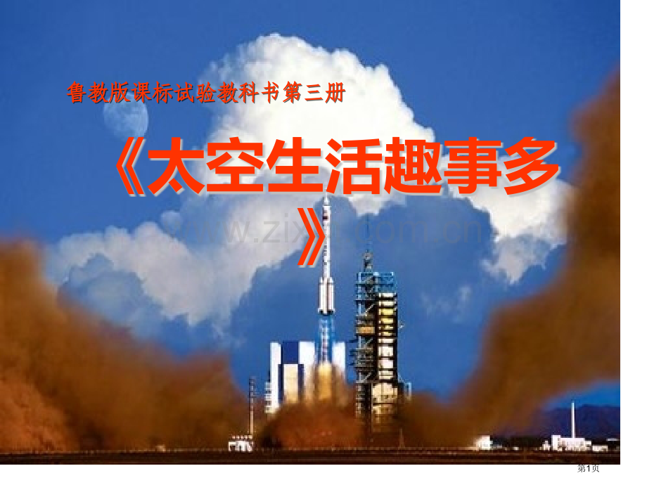 太空生活趣事多省公开课一等奖新名师比赛一等奖课件.pptx_第1页