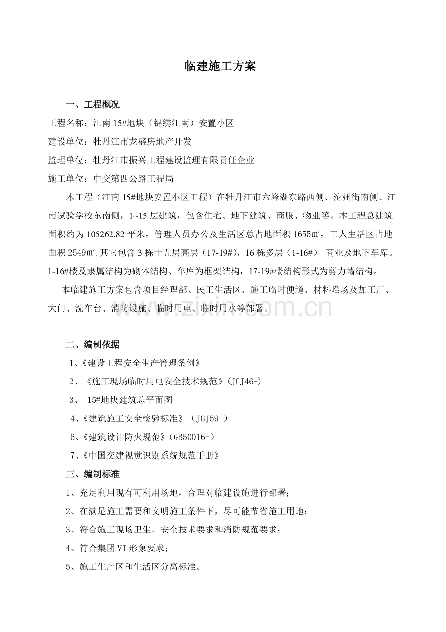 临建综合标准施工专业方案.doc_第2页