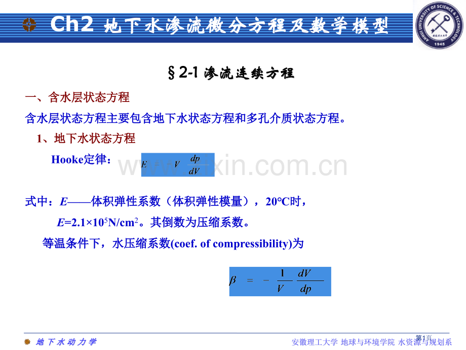 地下水渗流基本方程及数学模型省公共课一等奖全国赛课获奖课件.pptx_第1页