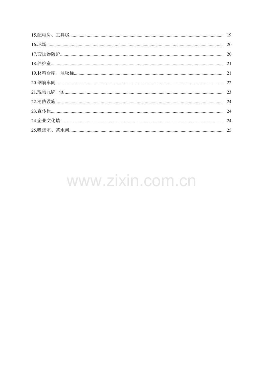 中国经典建筑一局集团临建设施基础标准化综合标准施工综合手册.docx_第3页