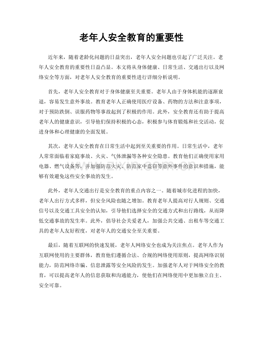 老年人安全教育的重要性.docx_第1页