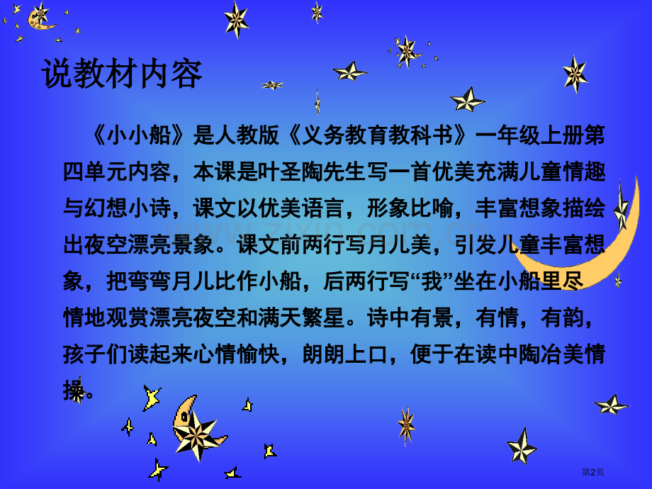 小小的船说课市公开课一等奖百校联赛获奖课件.pptx_第2页