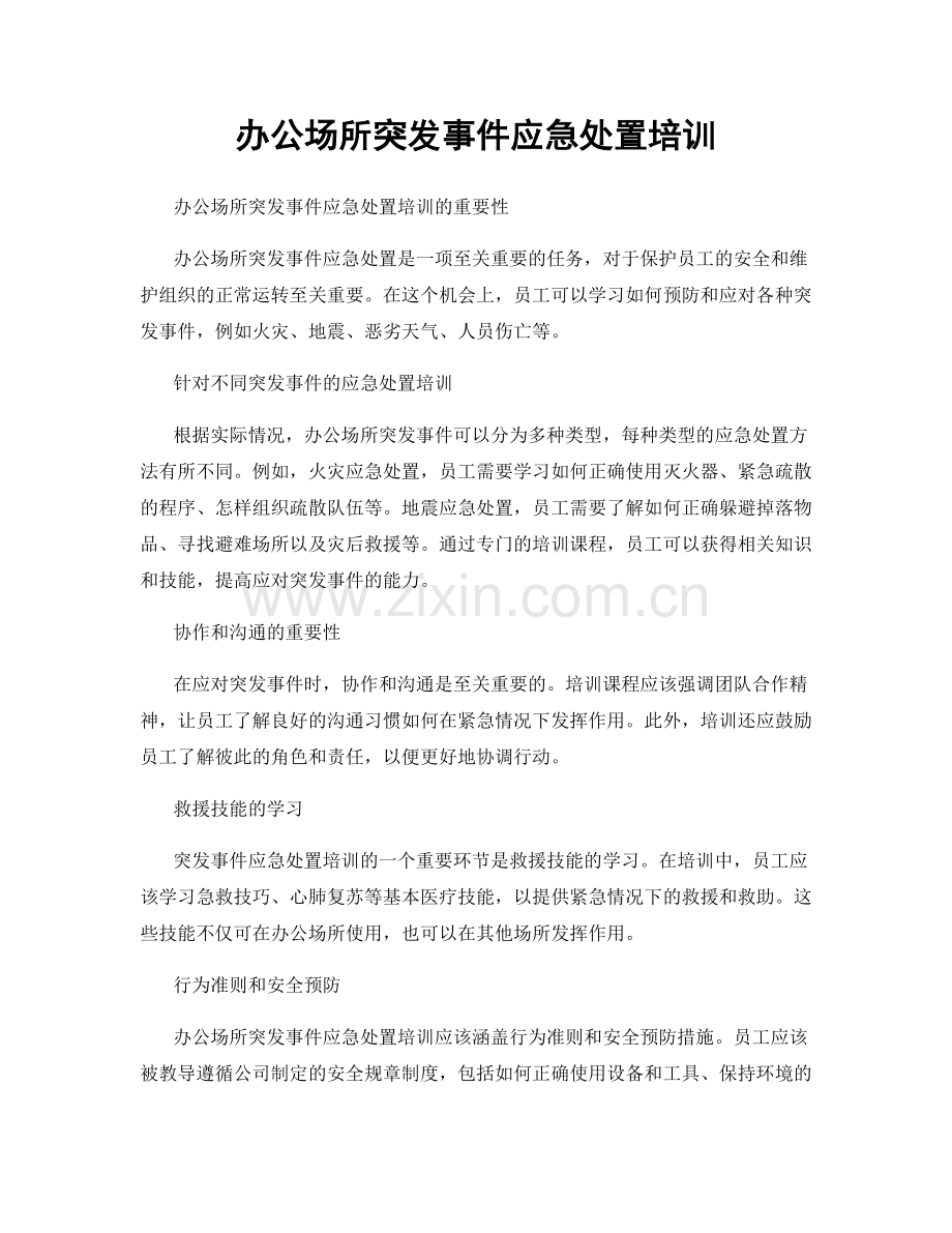 办公场所突发事件应急处置培训.docx_第1页