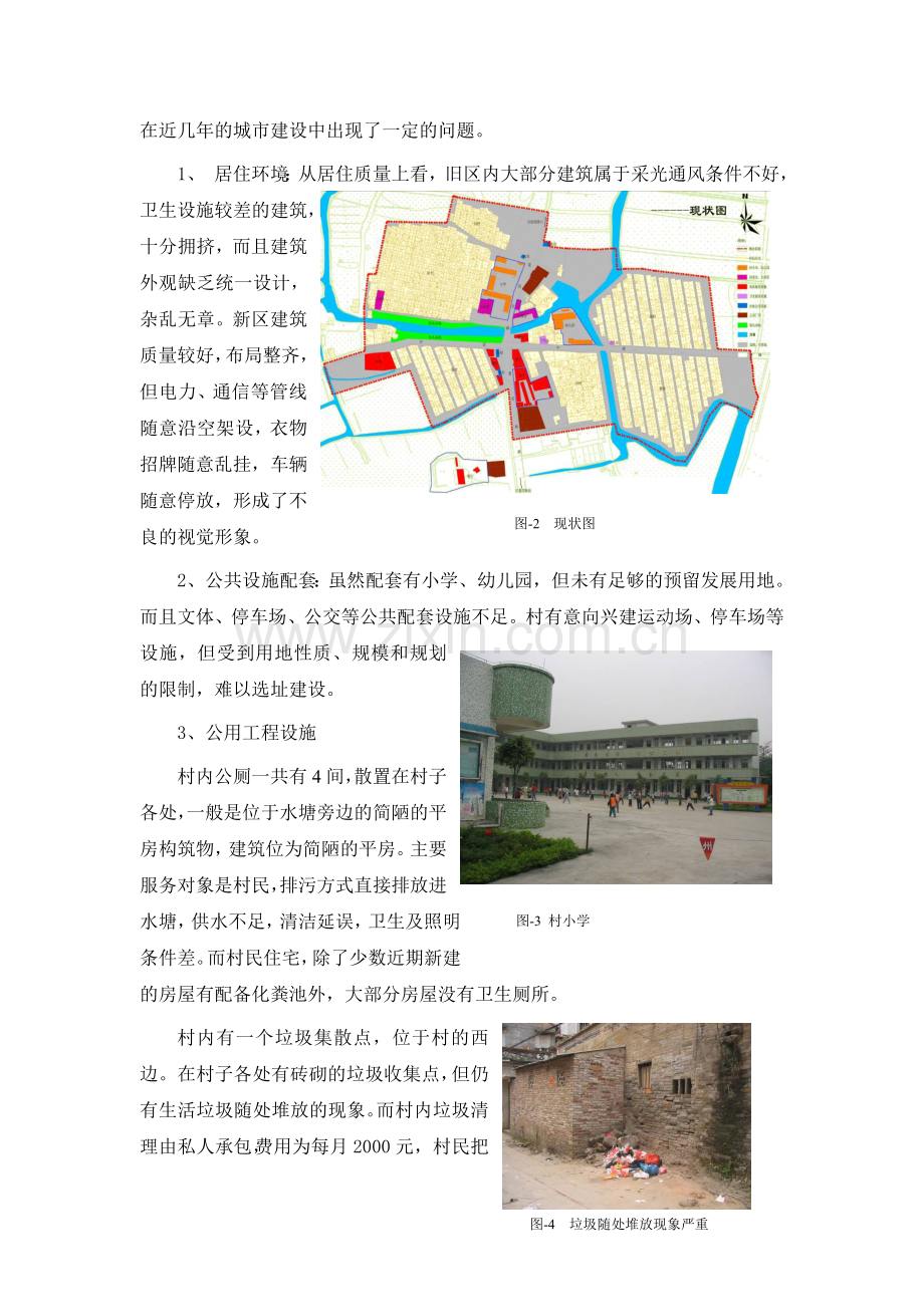 毕业论文新农村建设的实践与探讨以广州番禺“厦滘村”的新农村建设规划为例.doc_第3页