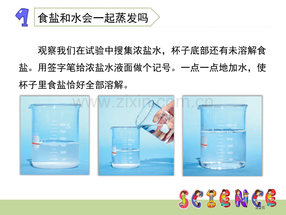 分离食盐与水的方法溶解省公开课一等奖新名师比赛一等奖课件.pptx_第2页