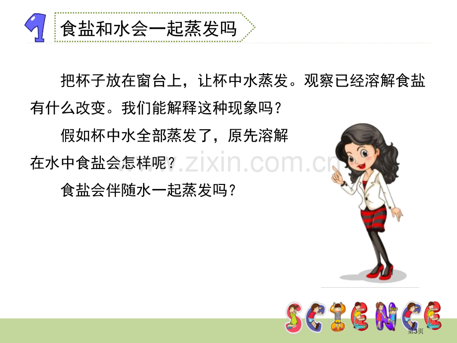 分离食盐与水的方法溶解省公开课一等奖新名师比赛一等奖课件.pptx_第3页