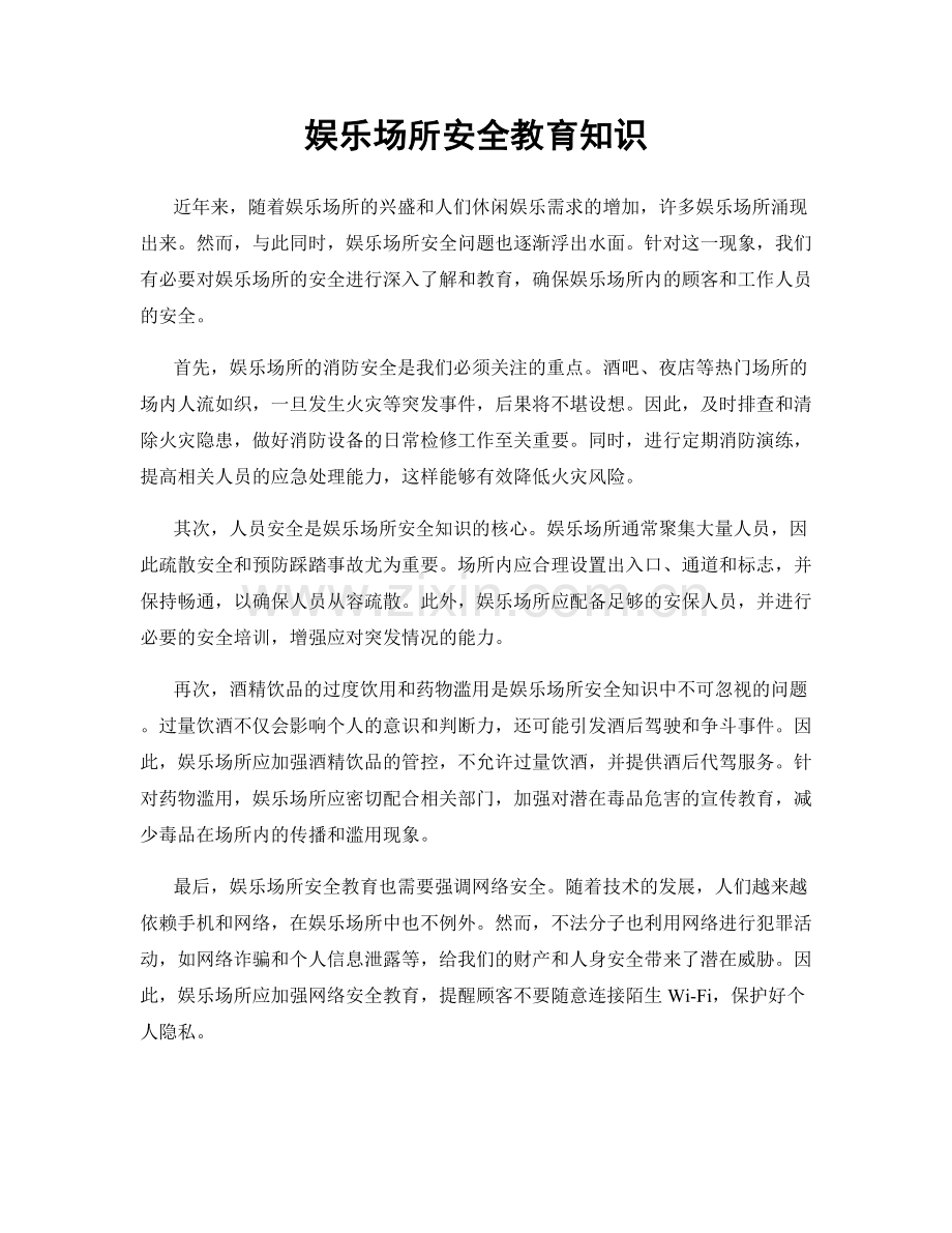 娱乐场所安全教育知识.docx_第1页