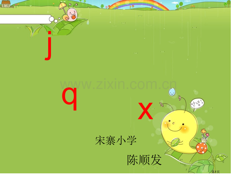 拼音教学jqx省公共课一等奖全国赛课获奖课件.pptx_第1页