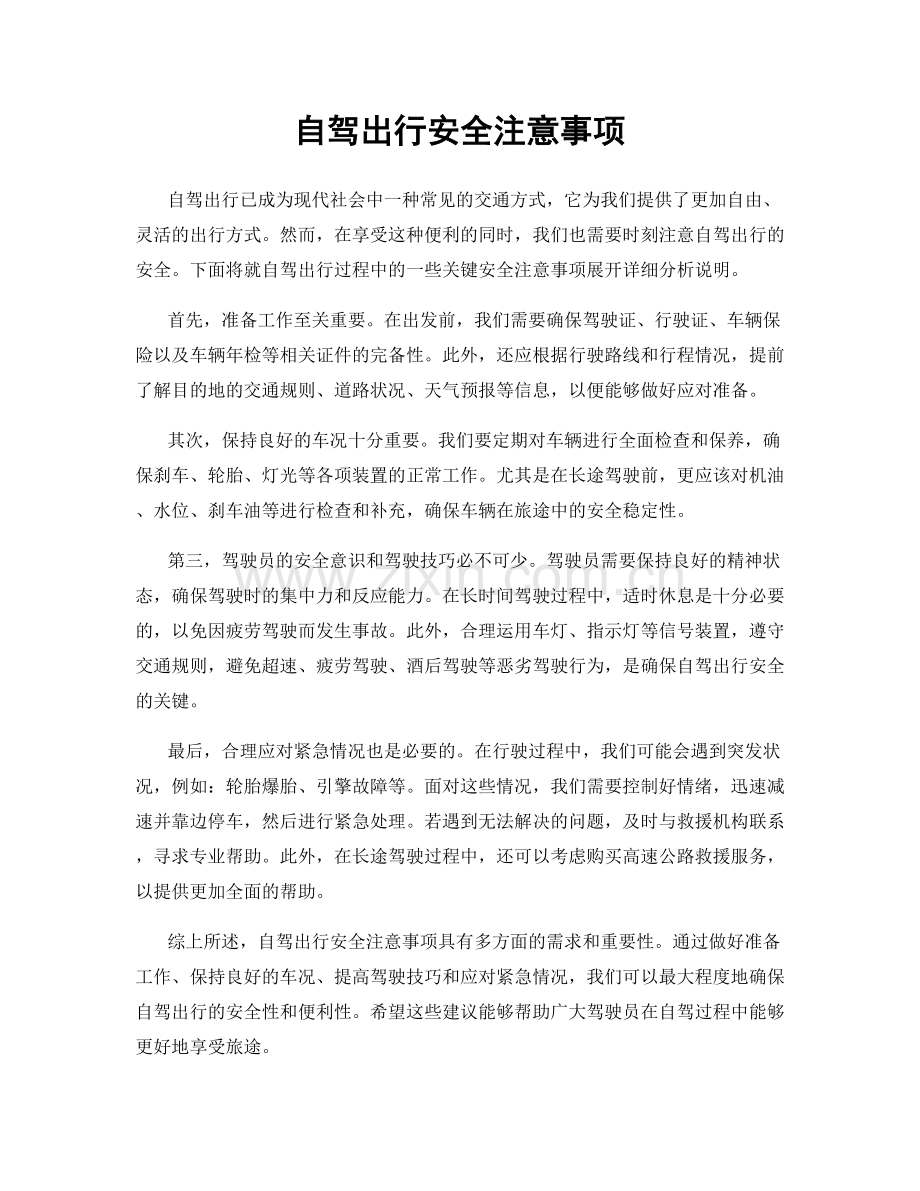 自驾出行安全注意事项.docx_第1页