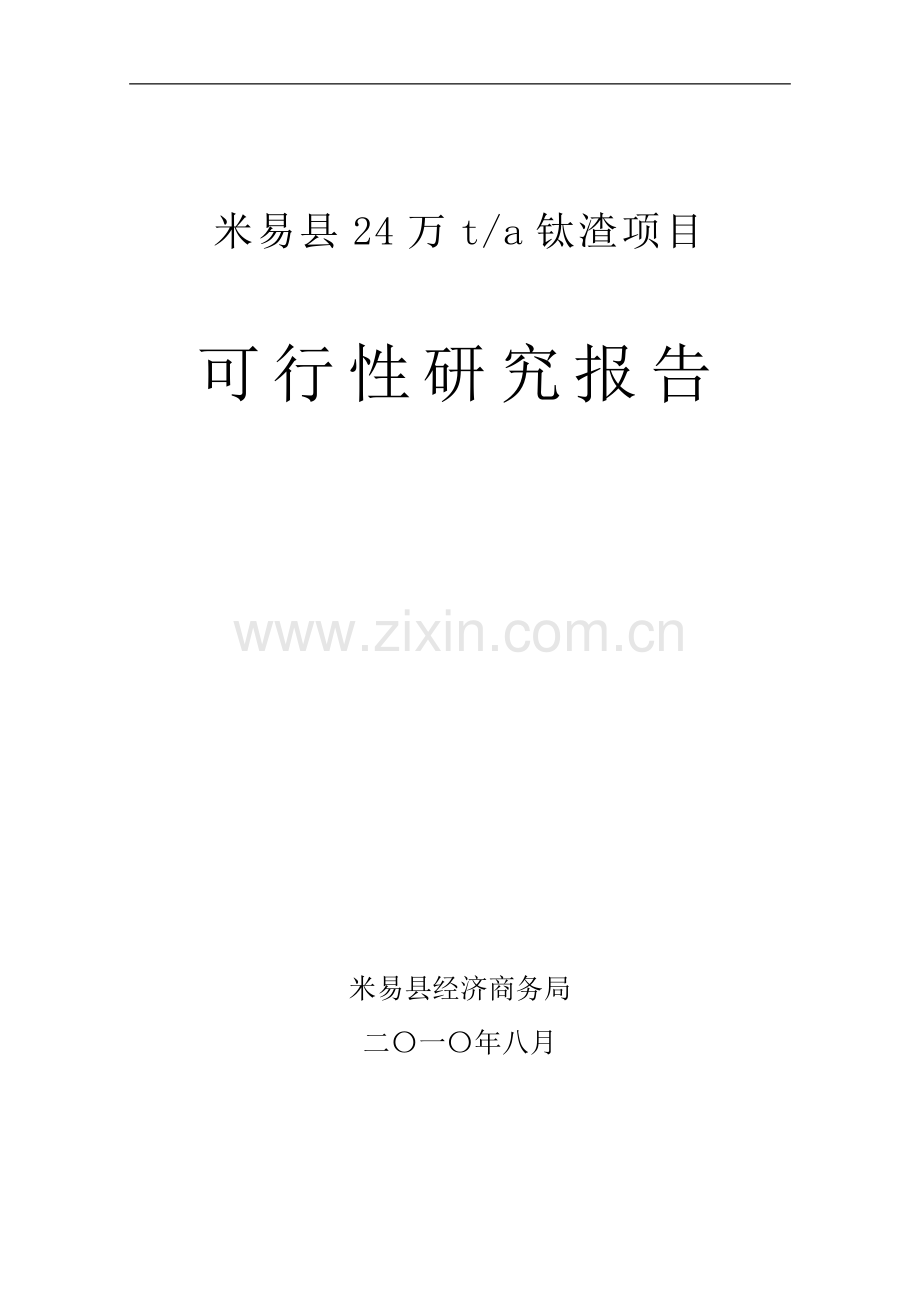 24万吨钛渣项目可行性研究报告.doc_第1页