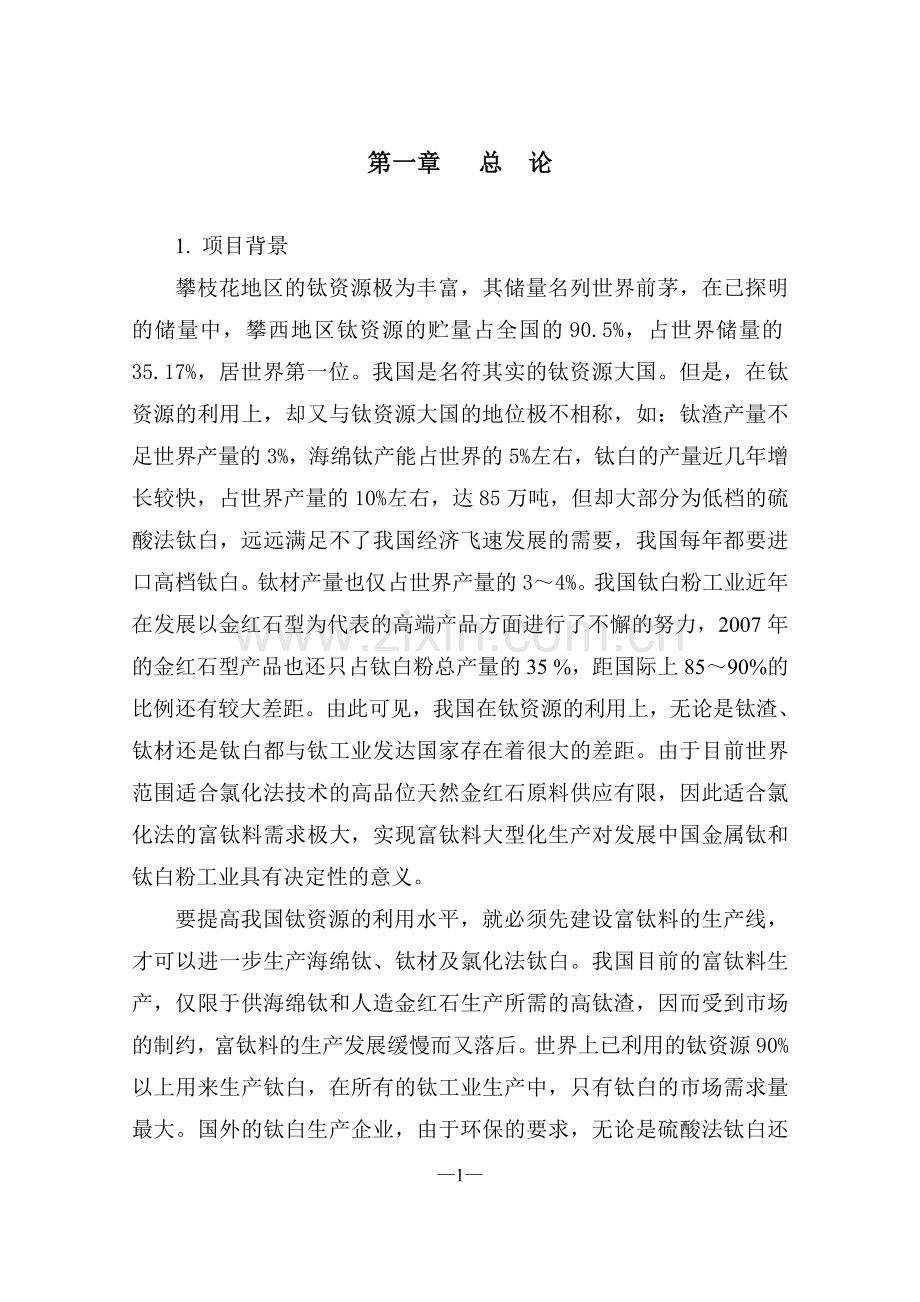 24万吨钛渣项目可行性研究报告.doc_第3页