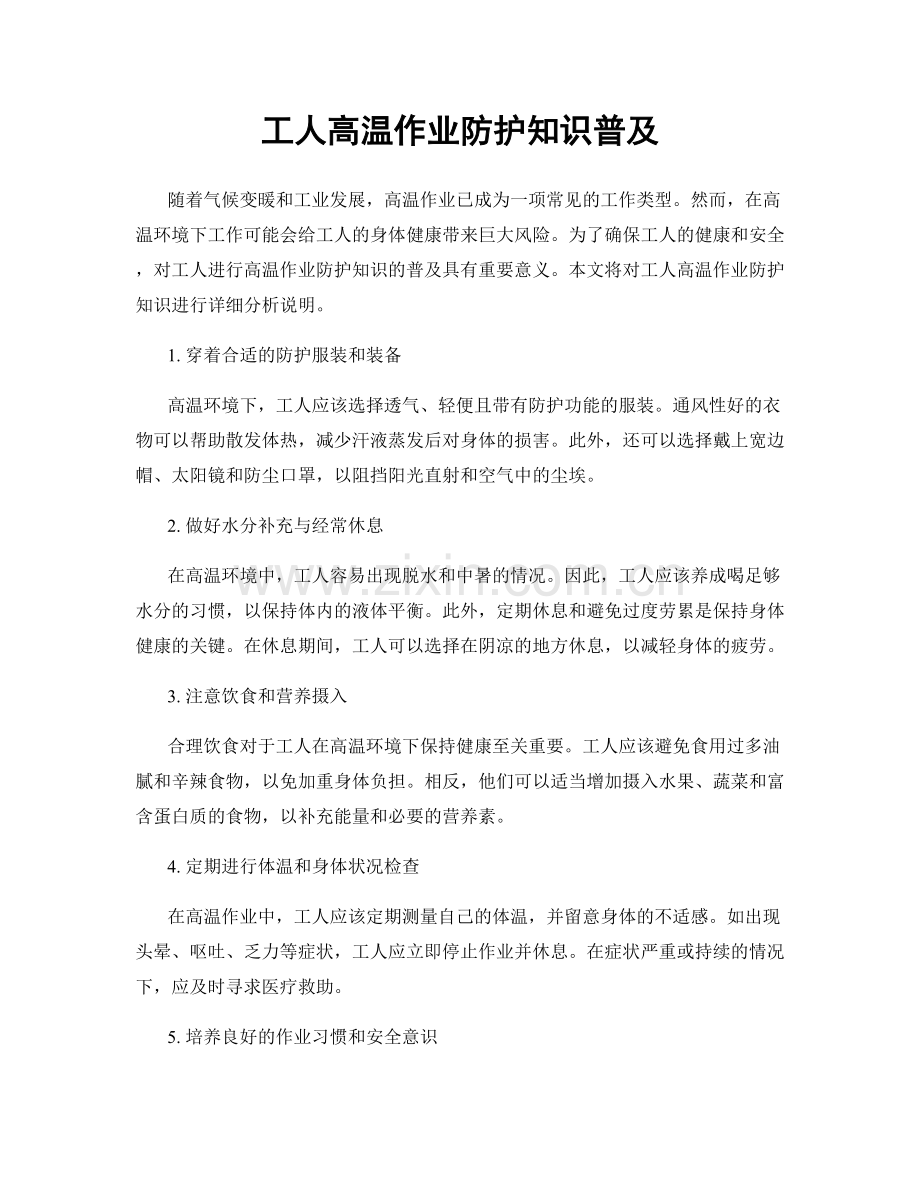 工人高温作业防护知识普及.docx_第1页