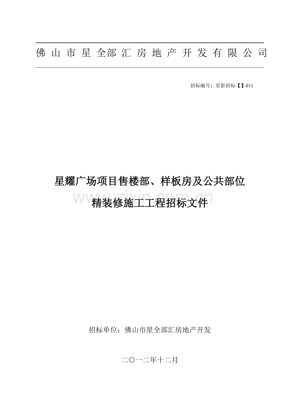 售楼部样板房及公共部位精装修施工工程招标文件模板.doc_第1页