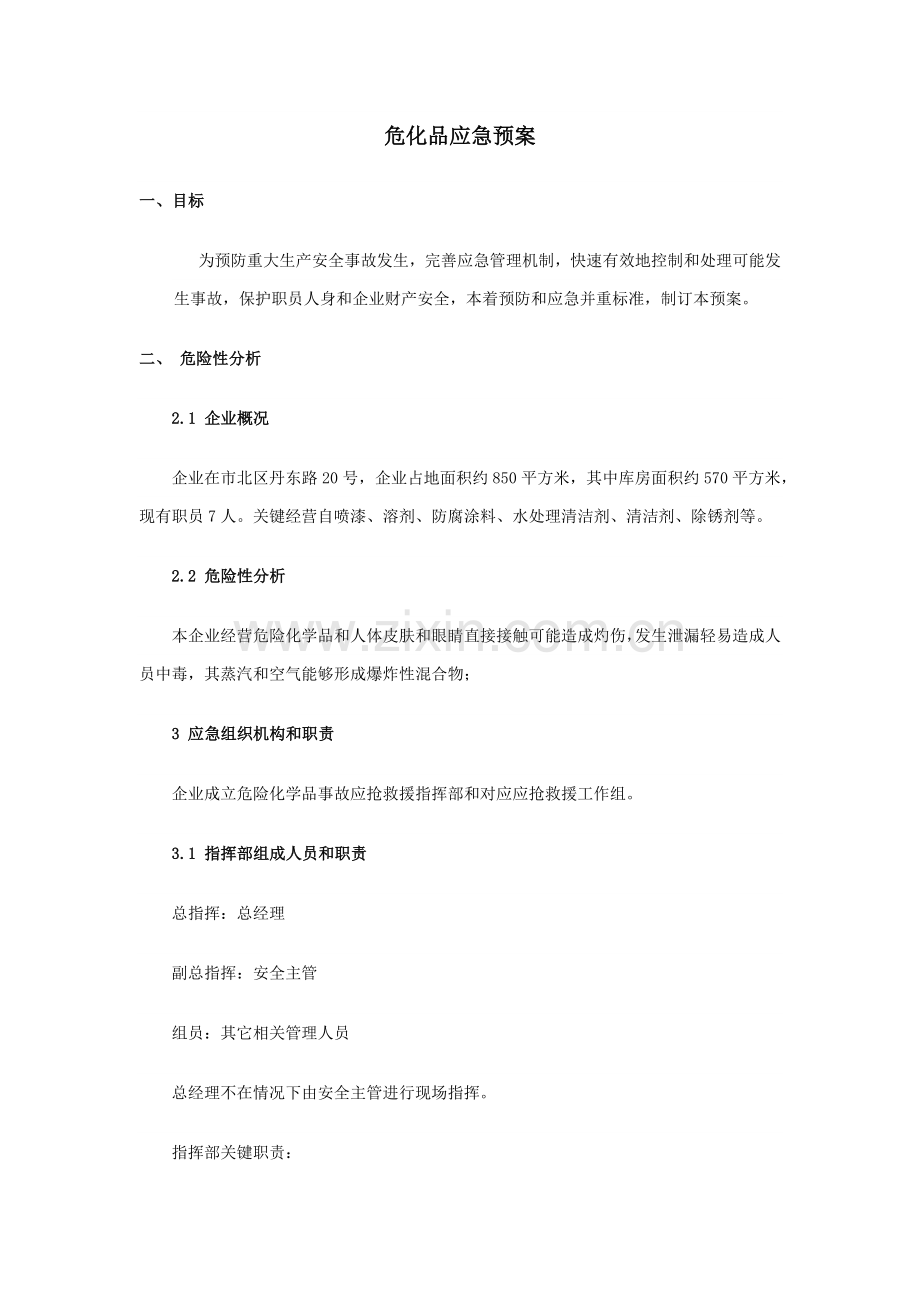 危化品应急专题预案.docx_第1页