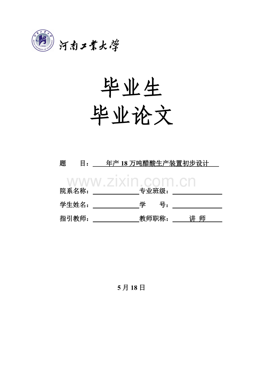 年产18万吨醋酸生产装置初步规划设计.doc_第1页