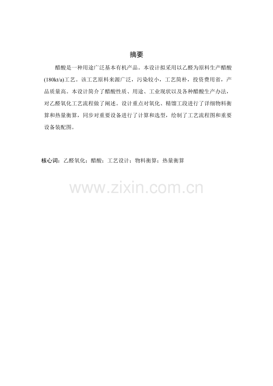 年产18万吨醋酸生产装置初步规划设计.doc_第2页