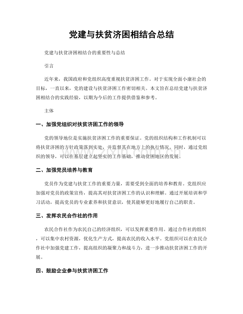 党建与扶贫济困相结合总结.docx_第1页