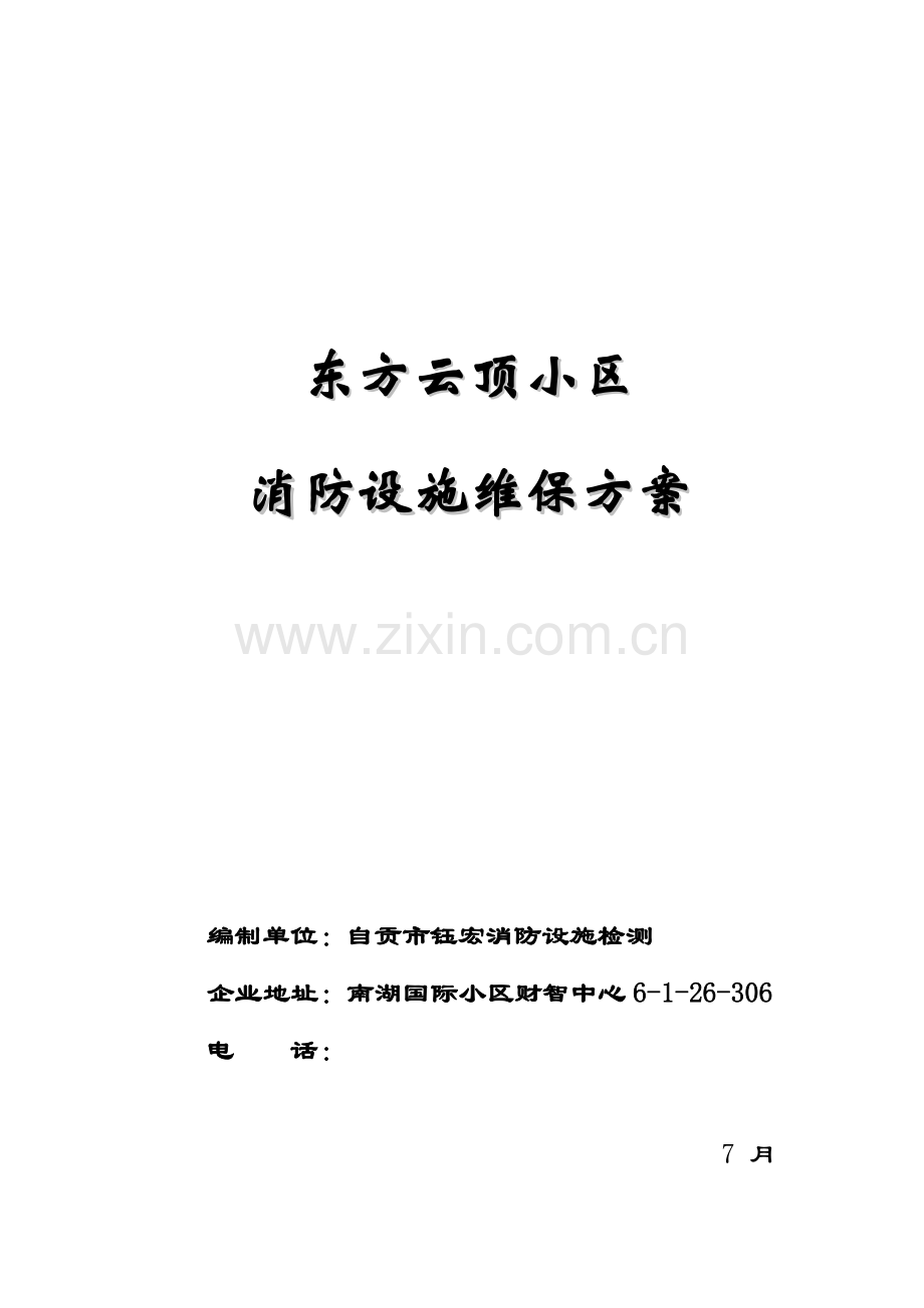 住宅小区消防维保专业方案.docx_第1页