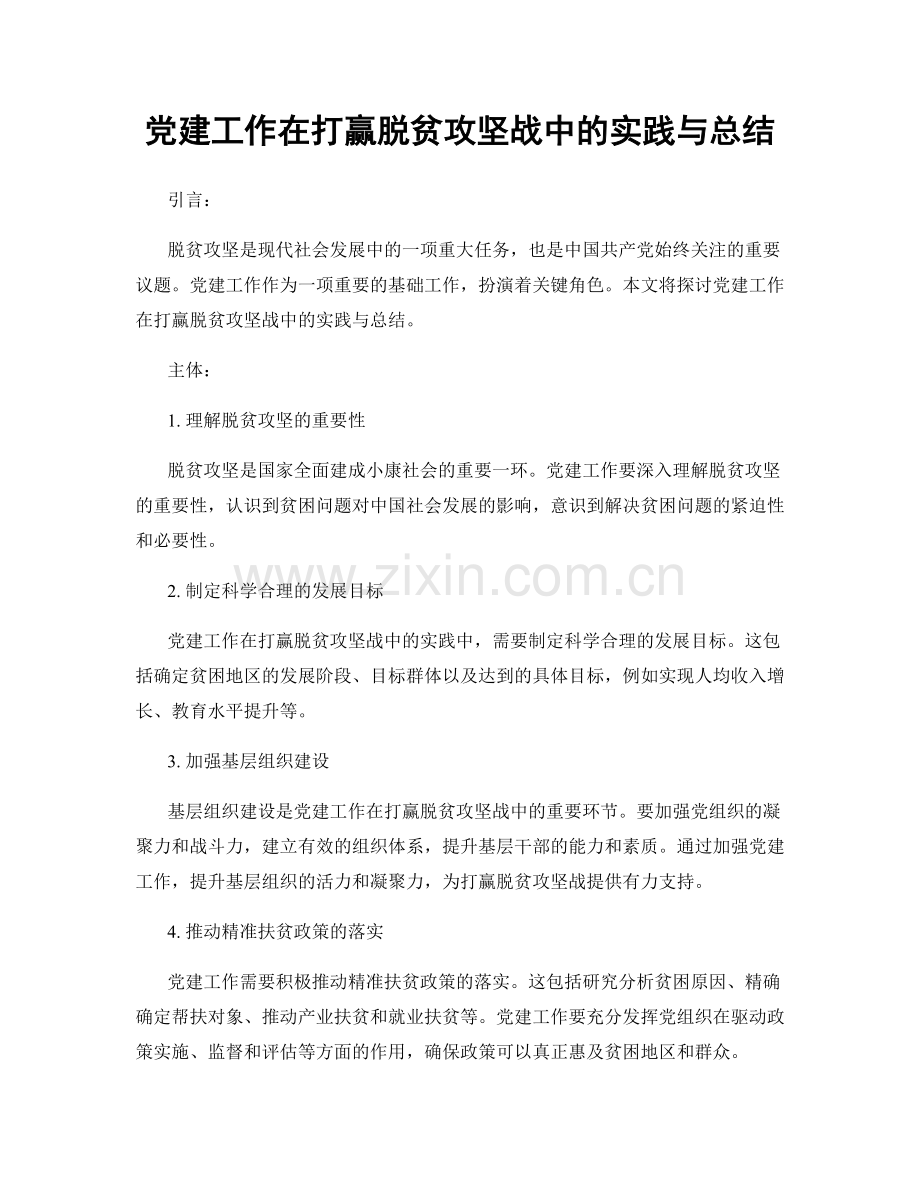 党建工作在打赢脱贫攻坚战中的实践与总结.docx_第1页