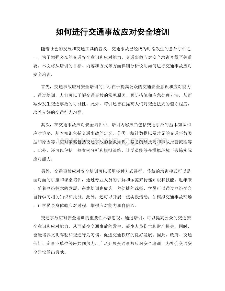 如何进行交通事故应对安全培训.docx_第1页