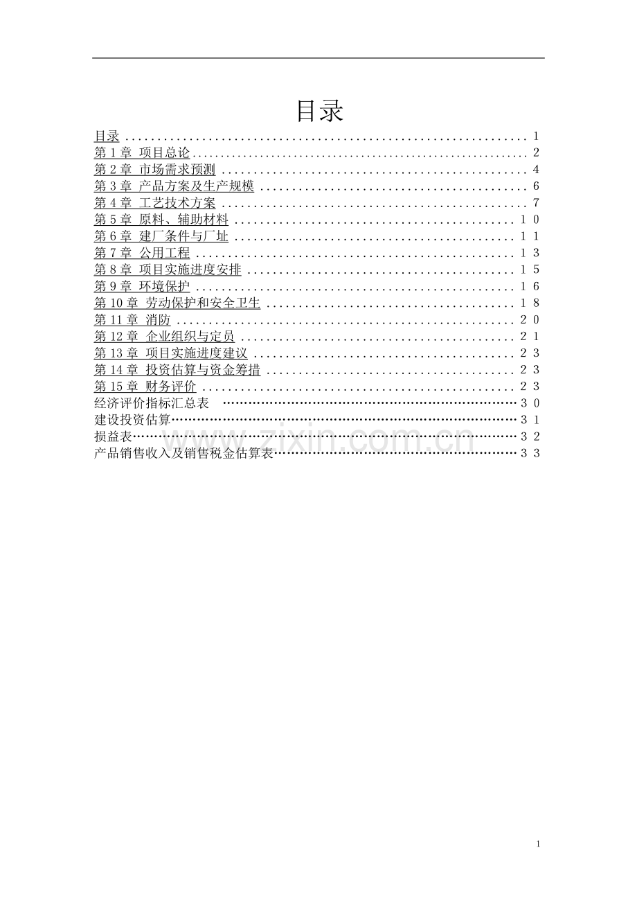 1300ta环保型油田助剂建设项目可行性研究报告.doc_第2页