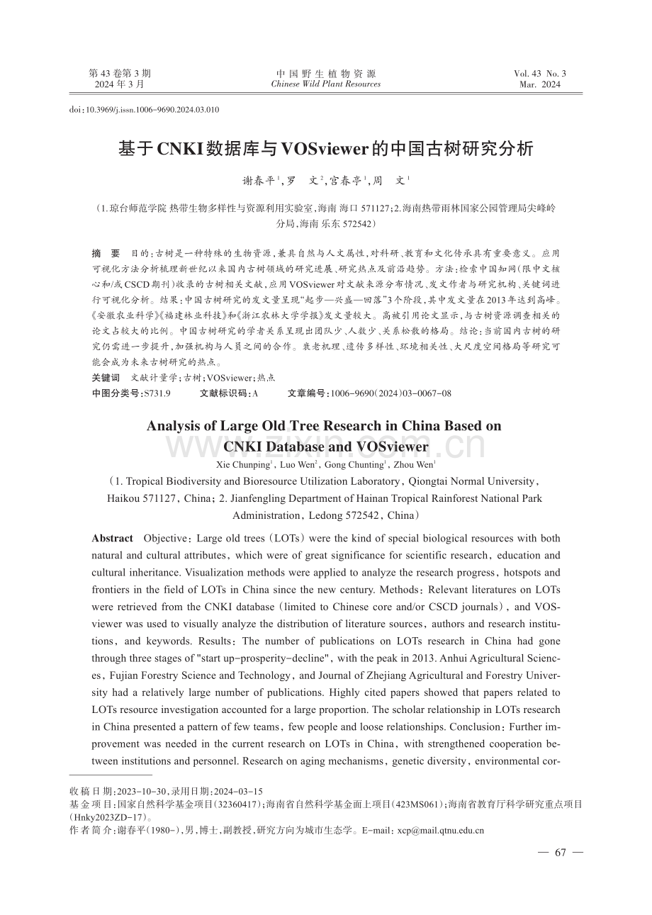 基于CNKI数据库与VOSviewer的中国古树研究分析.pdf_第1页