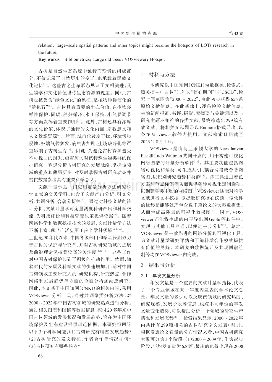 基于CNKI数据库与VOSviewer的中国古树研究分析.pdf_第2页