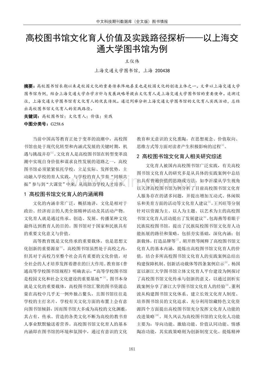 高校图书馆文化育人价值及实践路径探析——以上海交通大学图书馆为例.pdf_第1页