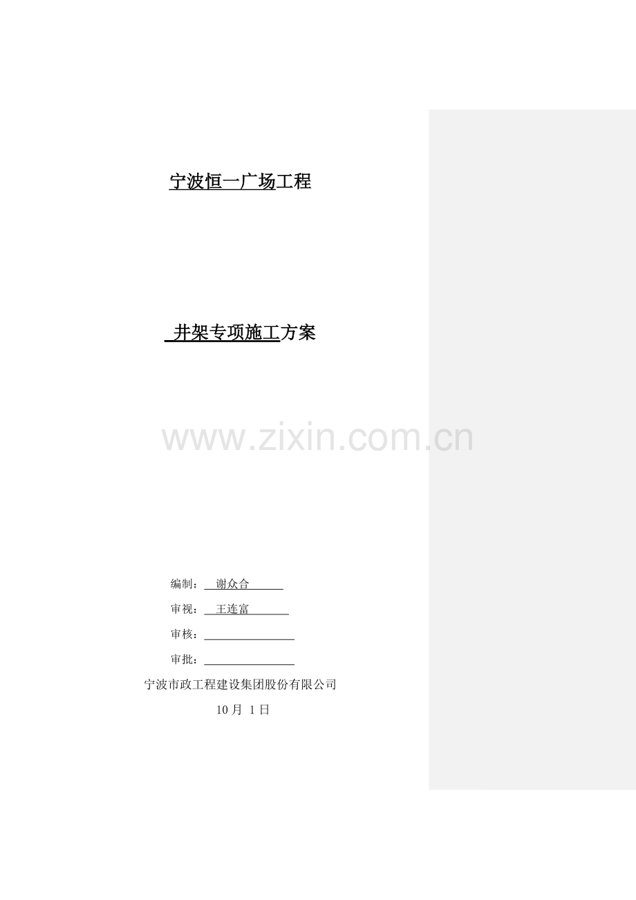 井架专项综合施工专题方案.docx_第1页