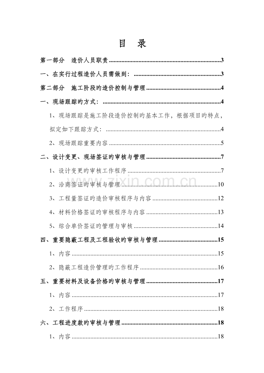 关键工程造价控制管理新版制度.docx_第1页