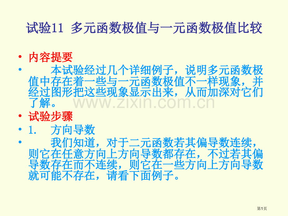 实验11多元函数极值与一元函数极值的比较市公开课一等奖百校联赛特等奖课件.pptx_第1页