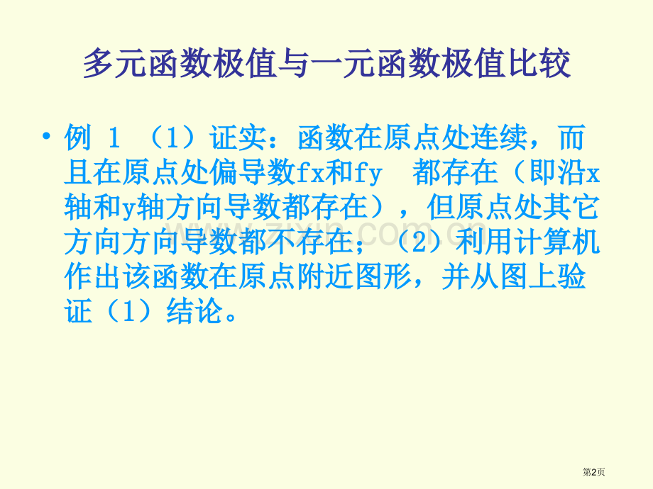 实验11多元函数极值与一元函数极值的比较市公开课一等奖百校联赛特等奖课件.pptx_第2页