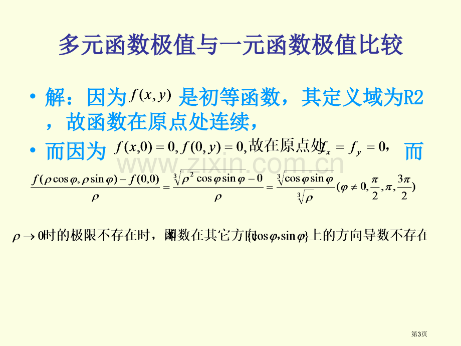 实验11多元函数极值与一元函数极值的比较市公开课一等奖百校联赛特等奖课件.pptx_第3页