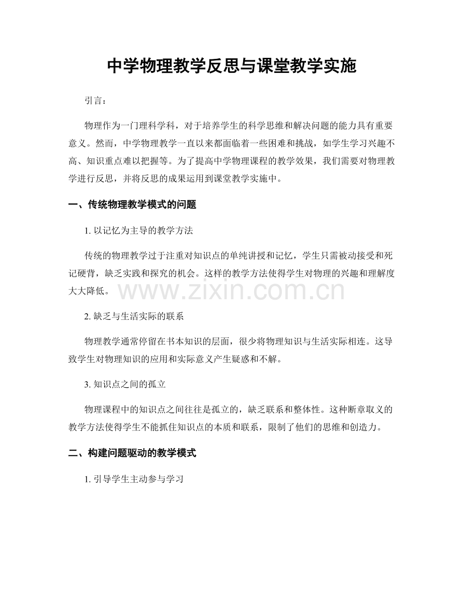 中学物理教学反思与课堂教学实施.docx_第1页