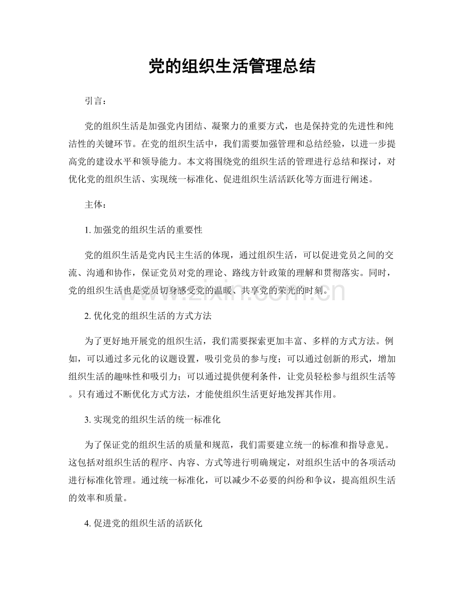 党的组织生活管理总结.docx_第1页