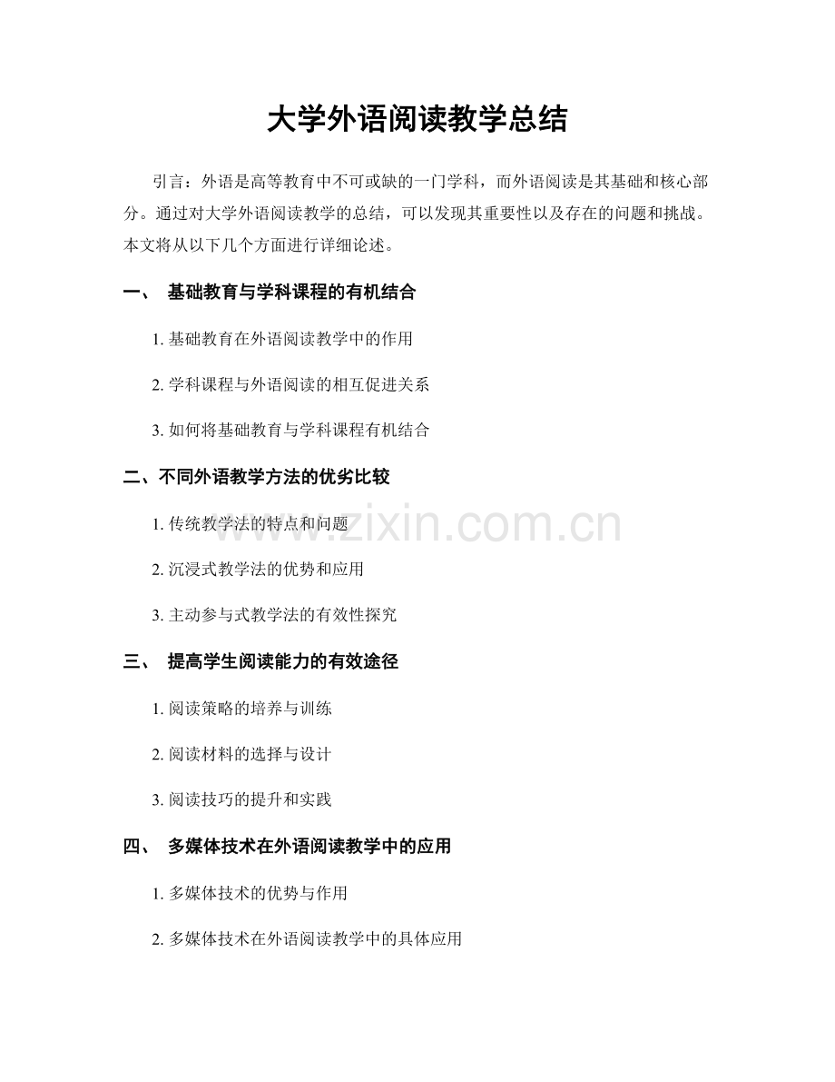 大学外语阅读教学总结.docx_第1页