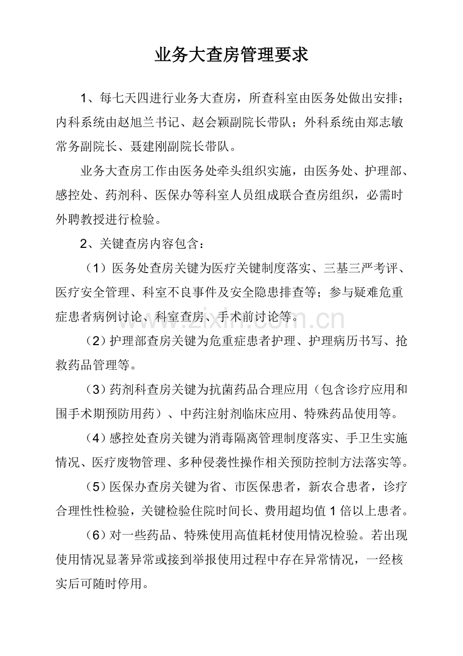 业务大查房管理详细规定.doc_第1页