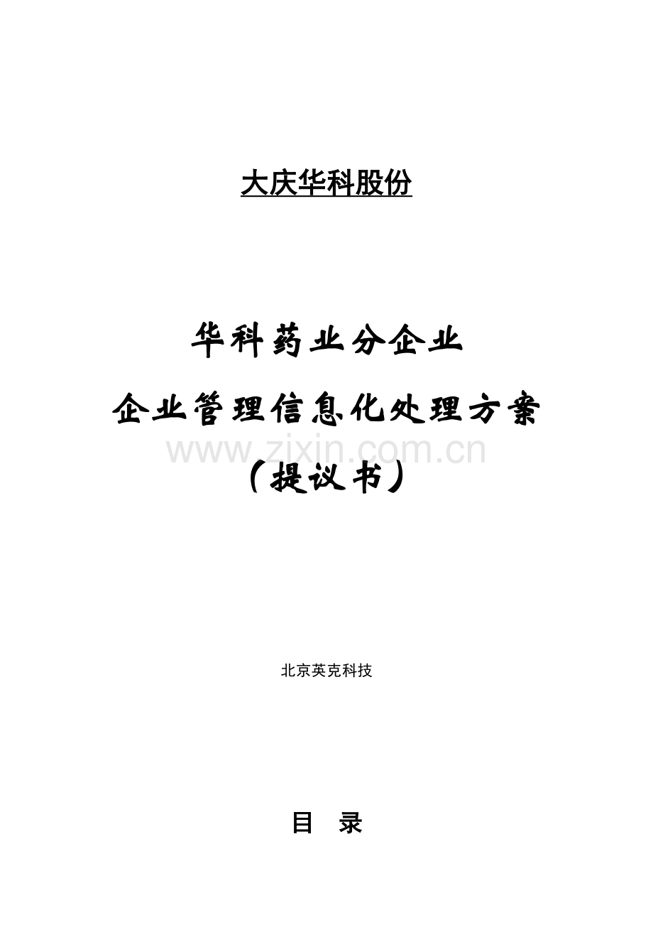 医药公司企业管理信息化解决方案建议书模板.doc_第1页