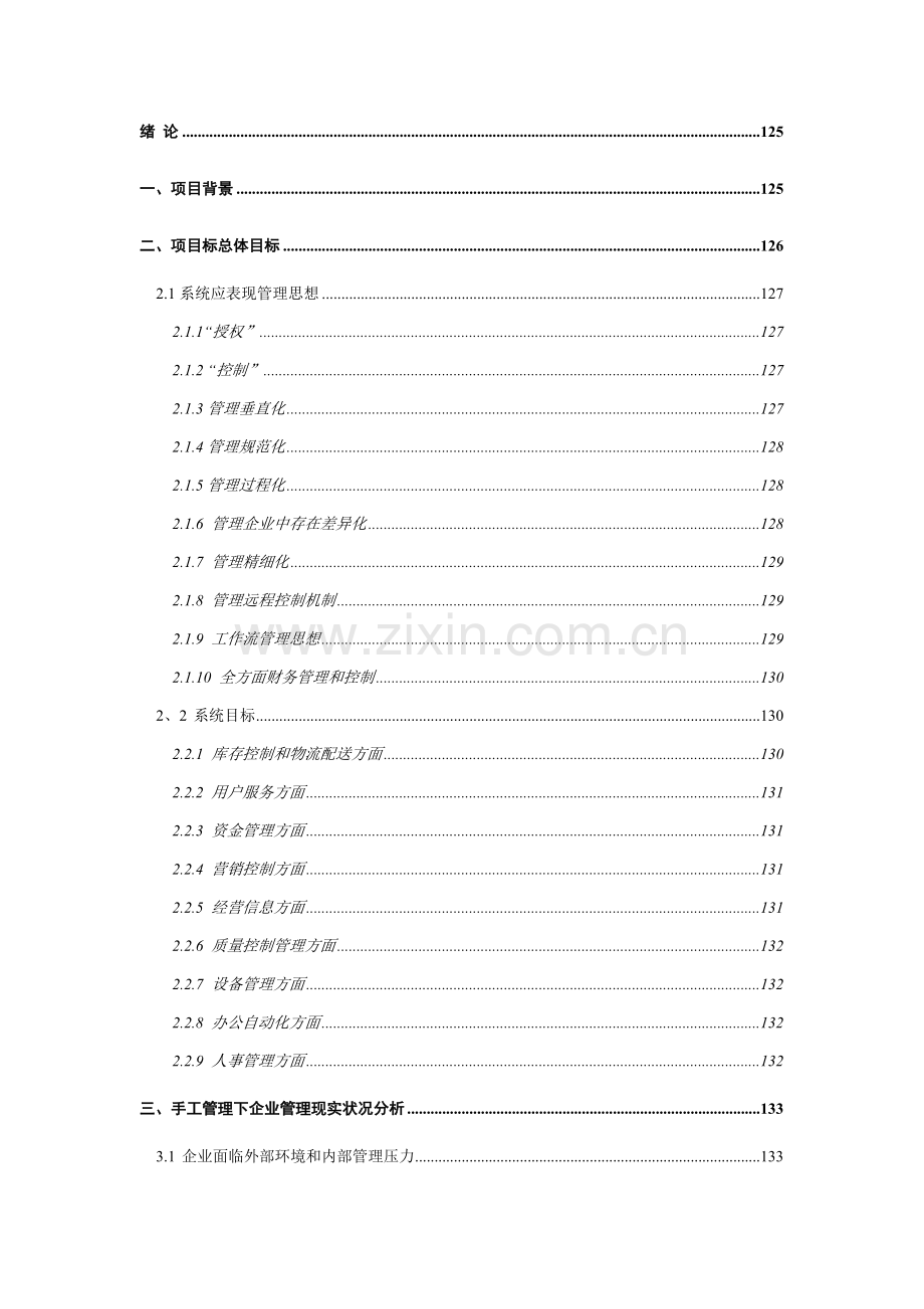 医药公司企业管理信息化解决方案建议书模板.doc_第2页