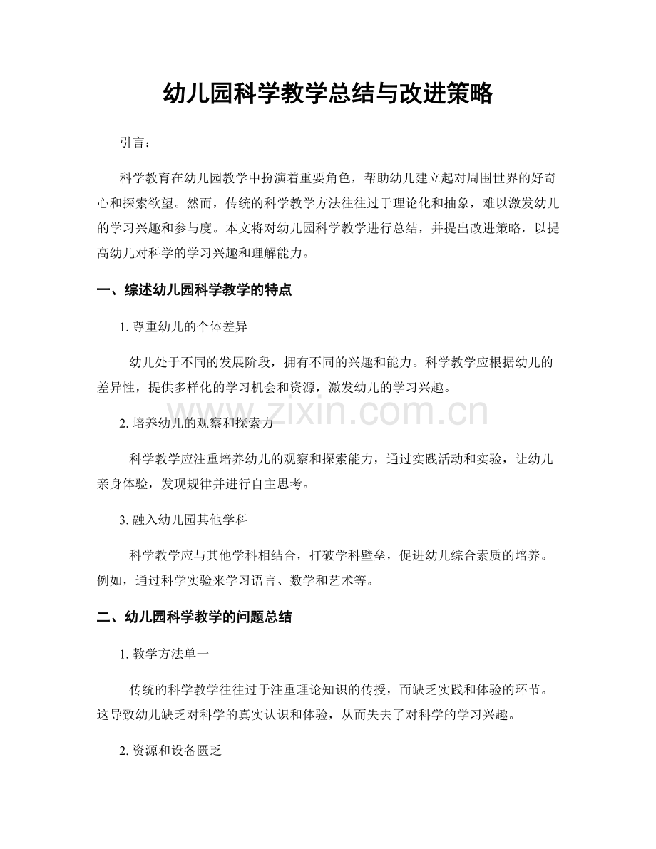 幼儿园科学教学总结与改进策略.docx_第1页