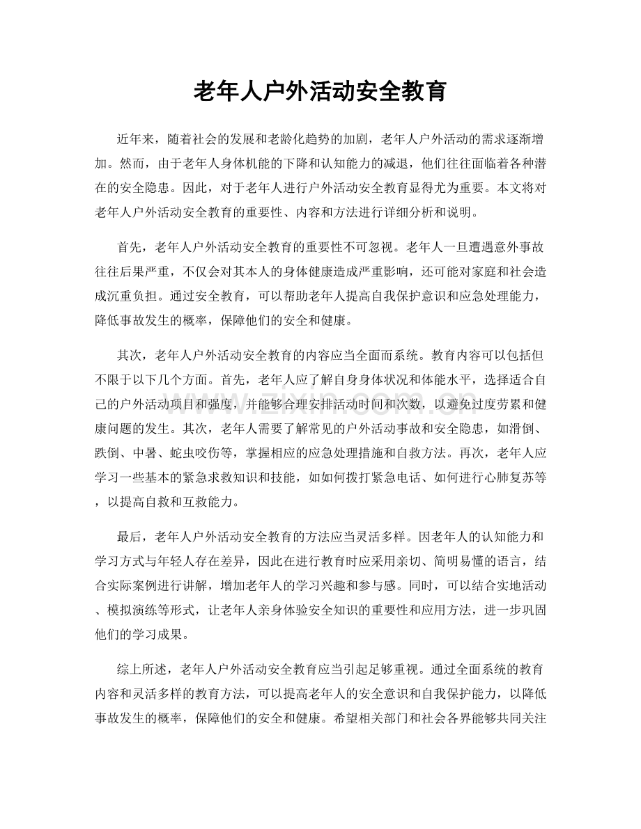 老年人户外活动安全教育.docx_第1页