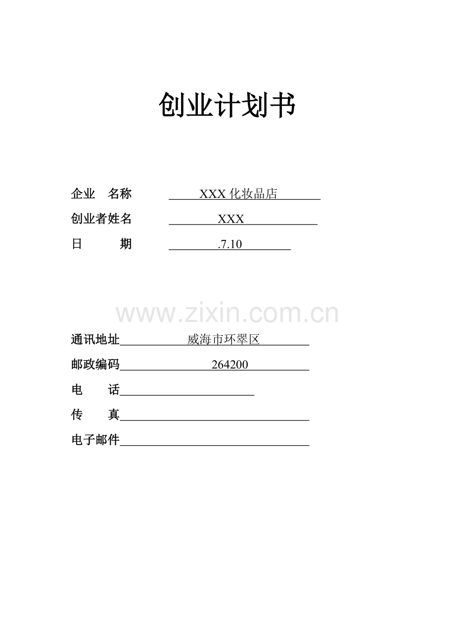 SYB化妆品店创业专题计划书.doc_第1页