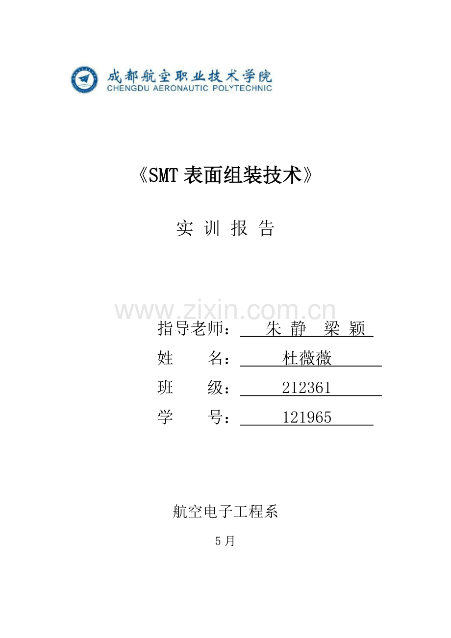 SMT表面组装关键技术实训总结报告.docx_第1页