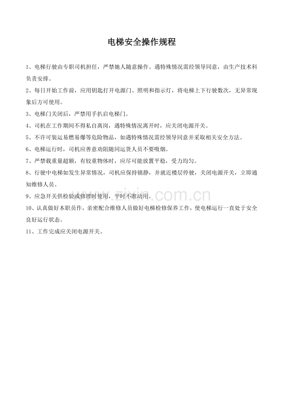 安全操作专项规程汇编电子行业.docx_第3页