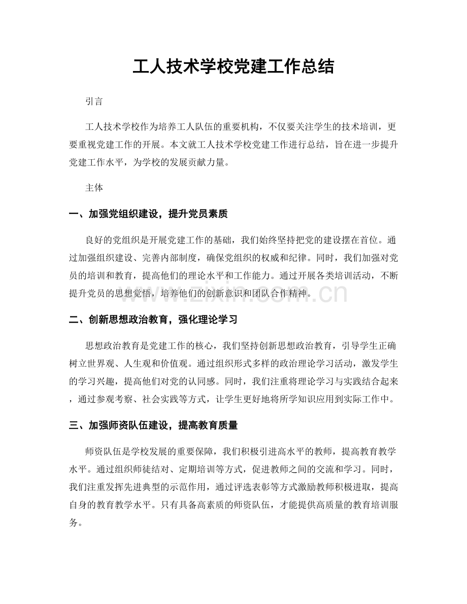 工人技术学校党建工作总结.docx_第1页