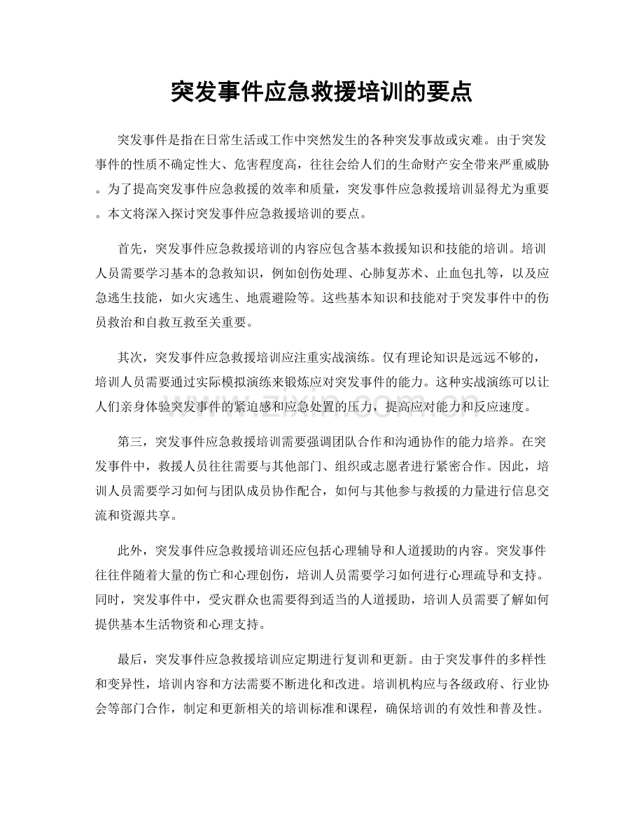 突发事件应急救援培训的要点.docx_第1页