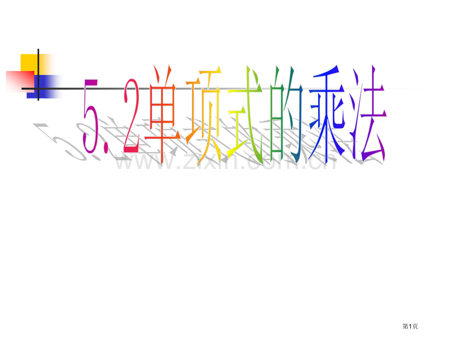 七年级下册整式的乘除单项式乘法省公共课一等奖全国赛课获奖课件.pptx_第1页