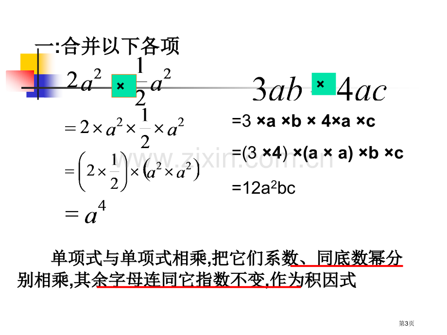 七年级下册整式的乘除单项式乘法省公共课一等奖全国赛课获奖课件.pptx_第3页