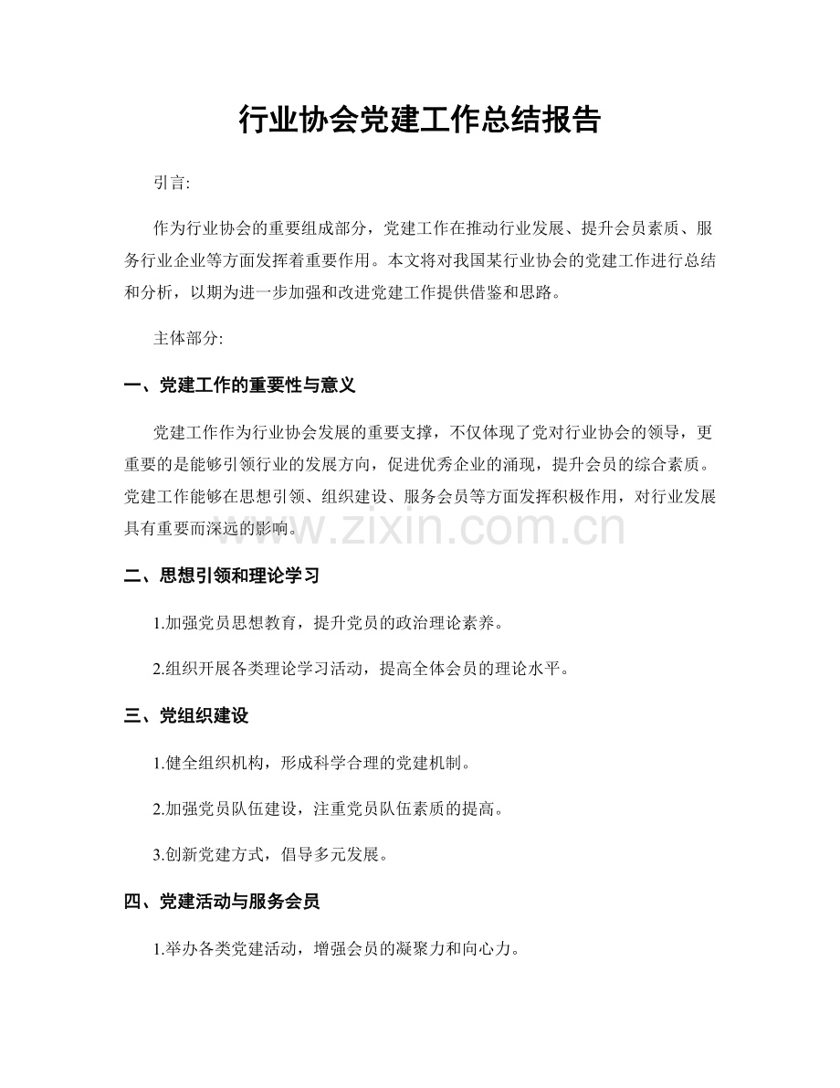 行业协会党建工作总结报告.docx_第1页