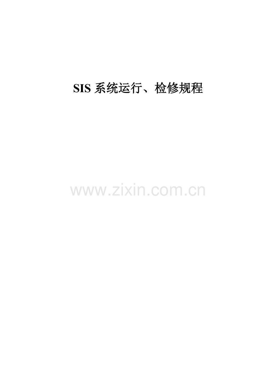 SIS系统运行检修作业规程.doc_第1页